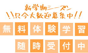 無料体験随時受付中